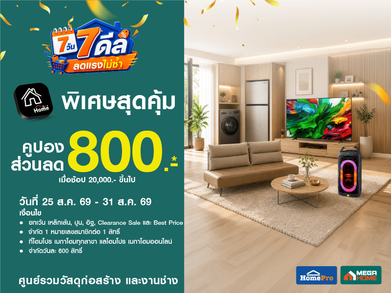พิเศษสุดคุ้มคูปองส่วนลด 800.- บาท